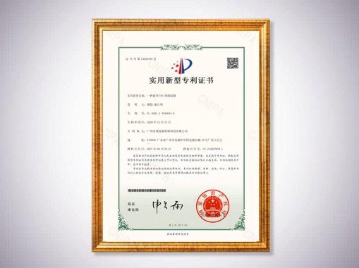 新型TPU熱熔膠膜證書