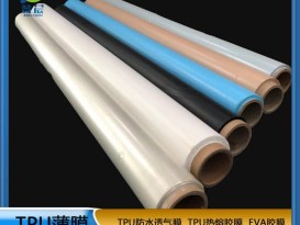 TPU薄膜 TPIU防水阻燃、透氣、透濕膜聚氨酯薄膜 復(fù)合用
