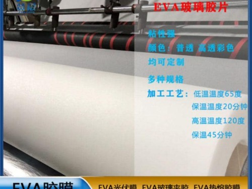 eva膠片 EVA 玻璃夾膠 透明防水EVA薄膜 EVA耐熱 型號(hào):EVA-0.38