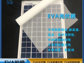 EVA薄膠膜廠家太陽(yáng)能電池隔膜光伏膜封裝層壓配件