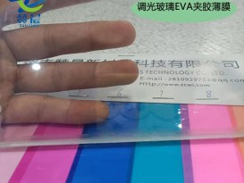 ZC 調(diào)光 電控霧化EVA熱熔膠膜幕墻玻璃EVA高透玻璃膠膜