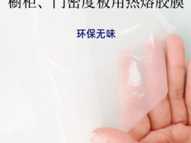 tpu熱熔膠膜免噴膠吸塑膜衣櫥柜板材用PVC耗材膠膜生產(chǎn)廠家價格-贊晨