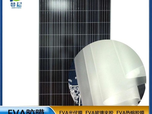 eva光伏板封裝膠膜太陽(yáng)能電池板 耐高溫 高濕 抗氣紫外線 等ZC
