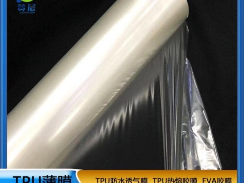TPU防水透氣膜生產(chǎn)廠商家薄膜高彈性TPU聚氨酯薄膜熱熔膠膜現(xiàn)貨贊晨免費取樣