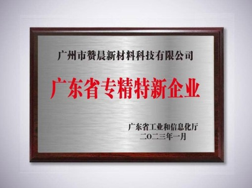廣東省專精特新企業(yè)