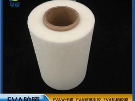 eva膠膜光伏封裝膜  EVA薄膜   工廠直銷(xiāo)  ZC