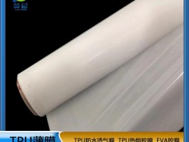 TPU面料 布料彈力耐水洗常溫固化用雙面柔軟 阻燃熱熔膠膜